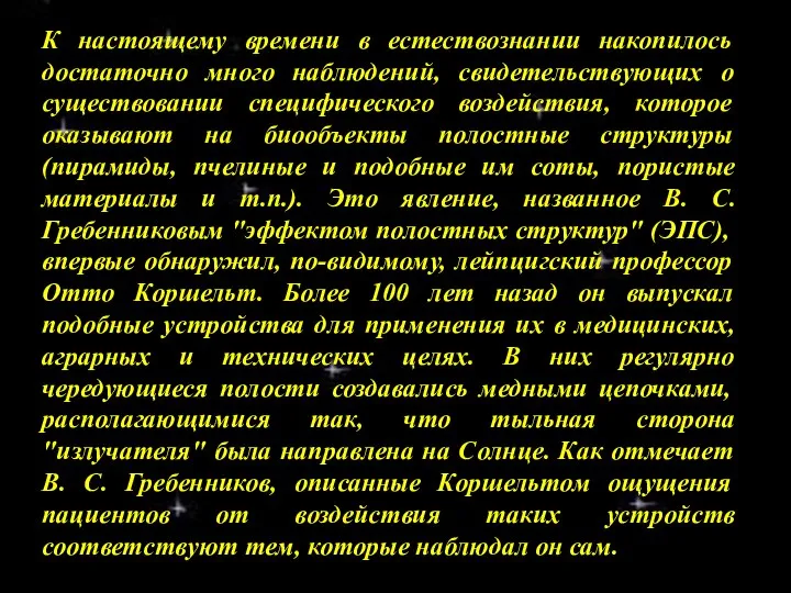 К настоящему времени в естествознании накопилось достаточно много наблюдений, свидетельствующих о