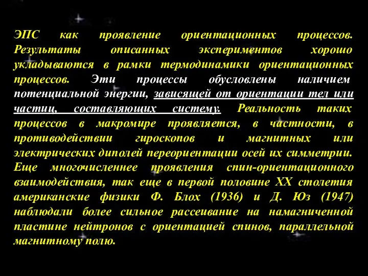 ЭПС как проявление ориентационных процессов. Результаты описанных экспериментов хорошо укладываются в