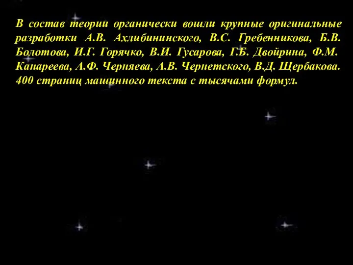 В состав теории органически вошли крупные оригинальные разработки А.В. Ахлибининского, В.С.