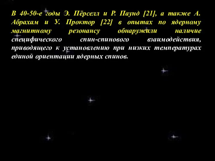 В 40-50-е годы Э. Пёрселл и Р. Паунд [21], а также