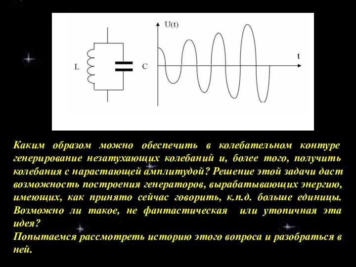 Каким образом можно обеспечить в колебательном контуре генерирование незатухающих колебаний и,