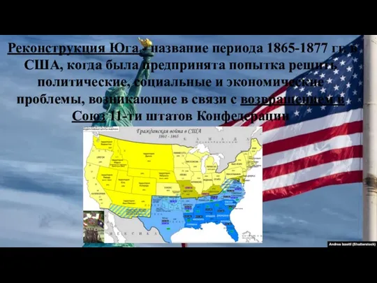 Реконструкция Юга - название периода 1865-1877 гг. в США, когда была