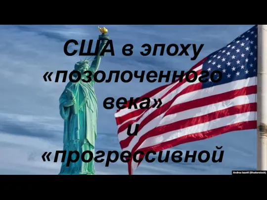 США в эпоху «позолоченного века» и «прогрессивной эры»