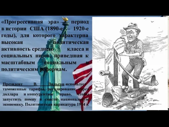 Президент В. Вильсон использует таможенные тарифы, регулирование курса доллара и конкурентное