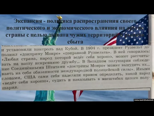 Экспансия - политика распространения своего политического и экономического влияния на другие