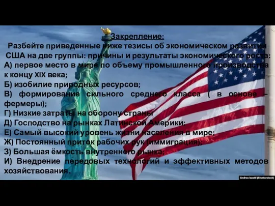 Закрепление: Разбейте приведенные ниже тезисы об экономическом развитии США на две