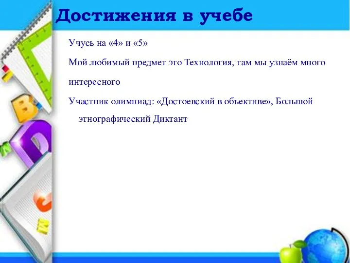 Учусь на «4» и «5» Мой любимый предмет это Технология, там