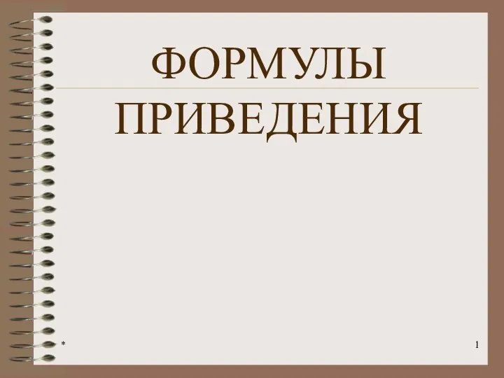 Формулы приведения. Знаки тригонометрических функций по четвертям