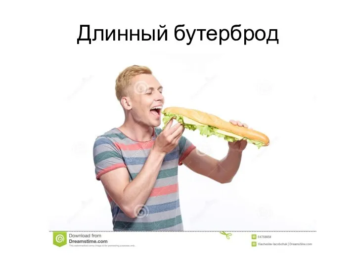 Длинный бутерброд