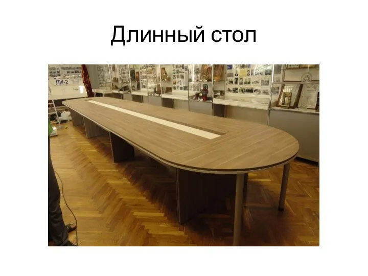 Длинный стол