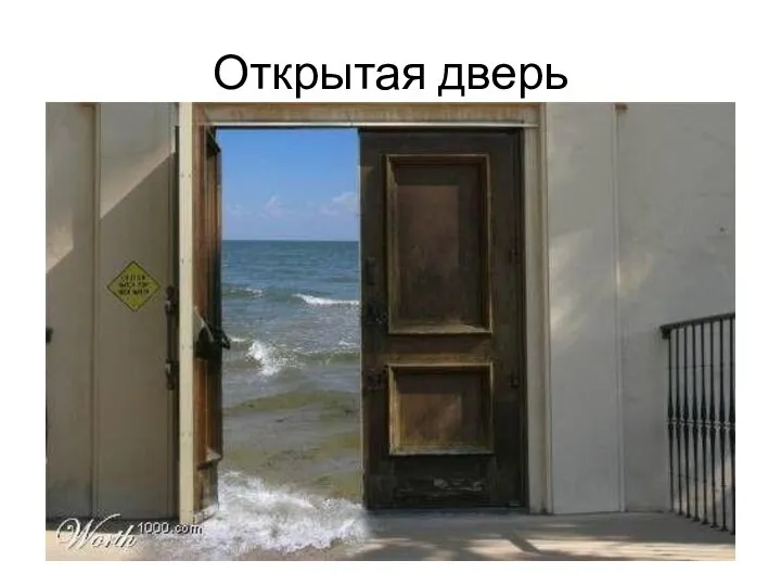 Открытая дверь