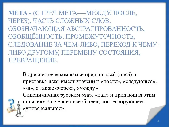 МЕТА - (С ГРЕЧ.ΜΕΤΆ-—МЕЖДУ, ПОСЛЕ, ЧЕРЕЗ), ЧАСТЬ СЛОЖНЫХ СЛОВ, ОБОЗНАЧАЮЩАЯ АБСТРАГИРОВАННОСТЬ,