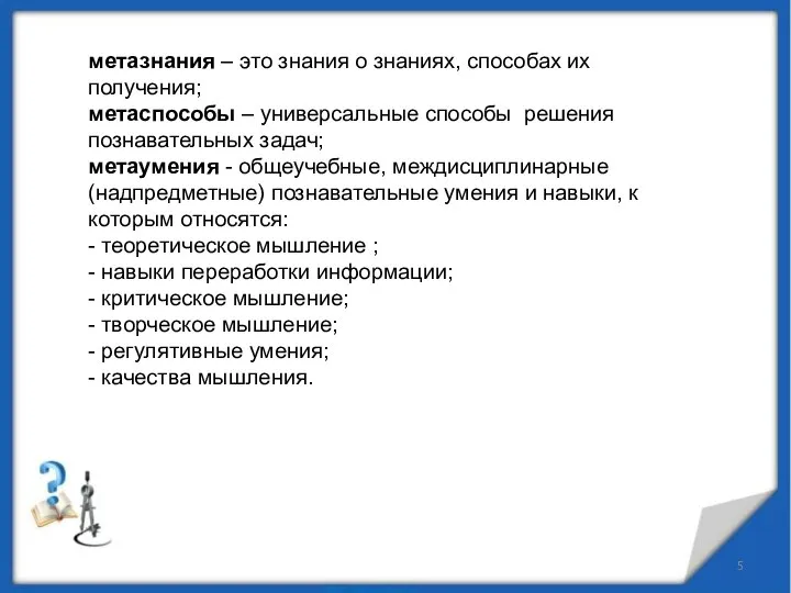 метазнания – это знания о знаниях, способах их получения; метаспособы –