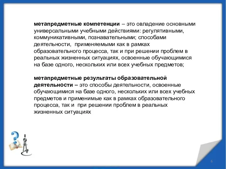 метапредметные компетенции – это овладение основными универсальными учебными действиями: регулятивными, коммуникативными,