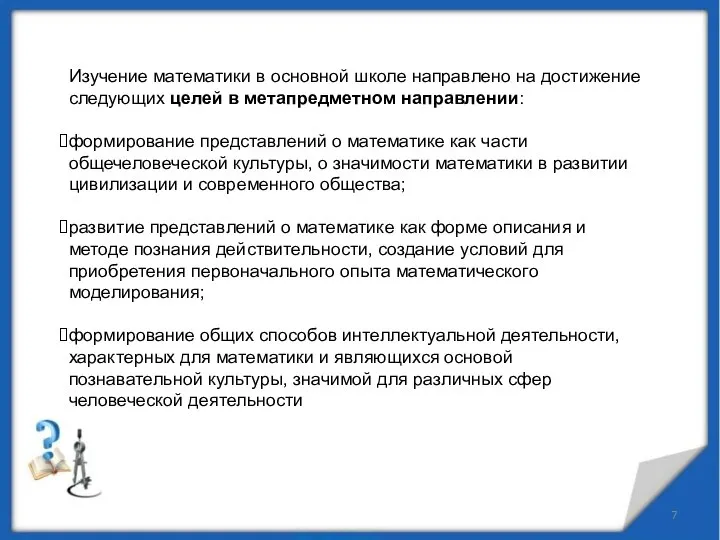 Изучение математики в основной школе направлено на достижение следующих целей в