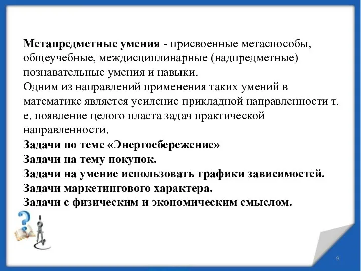 Метапредметные умения - присвоенные метаспособы, общеучебные, междисциплинарные (надпредметные) познавательные умения и