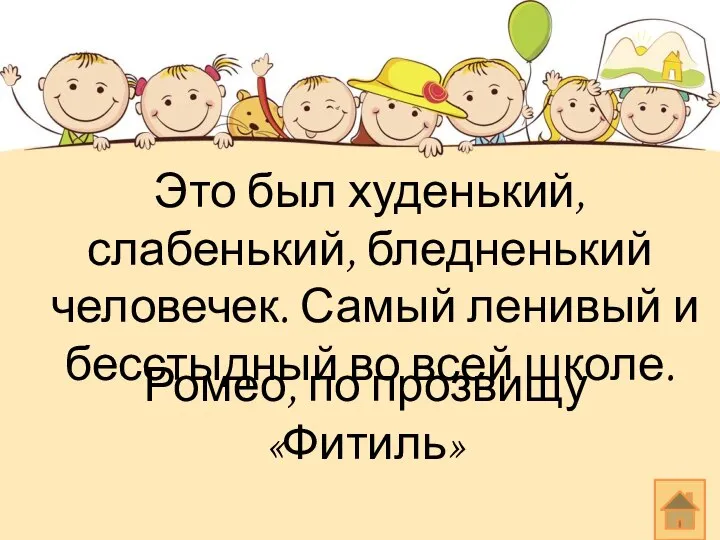 Это был худенький, слабенький, бледненький человечек. Самый ленивый и бесстыдный во