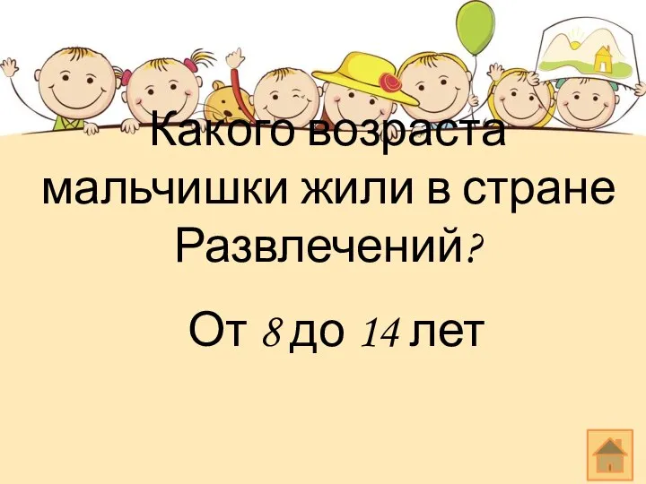 Какого возраста мальчишки жили в стране Развлечений? От 8 до 14 лет