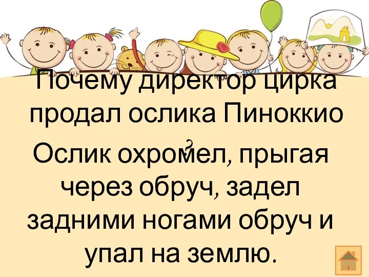 Почему директор цирка продал ослика Пиноккио ? Ослик охромел, прыгая через