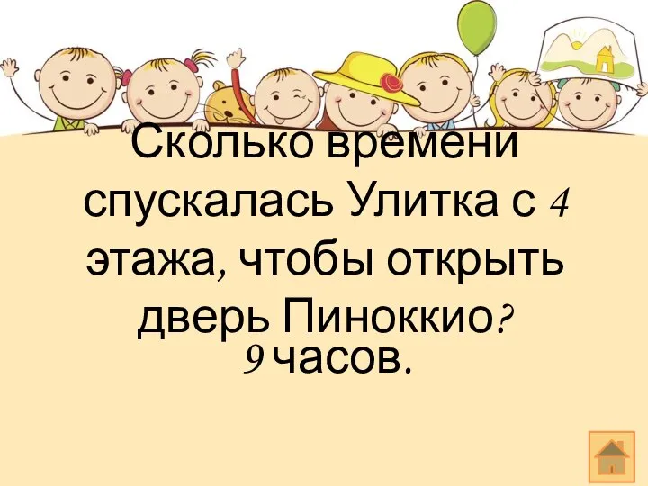 Сколько времени спускалась Улитка с 4 этажа, чтобы открыть дверь Пиноккио? 9 часов.