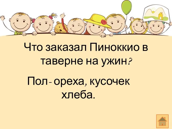 Что заказал Пиноккио в таверне на ужин? Пол- ореха, кусочек хлеба.