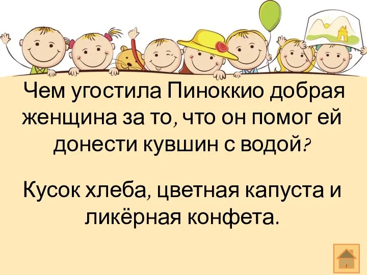 Чем угостила Пиноккио добрая женщина за то, что он помог ей