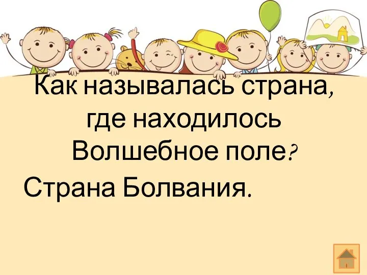 Как называлась страна, где находилось Волшебное поле? Страна Болвания.