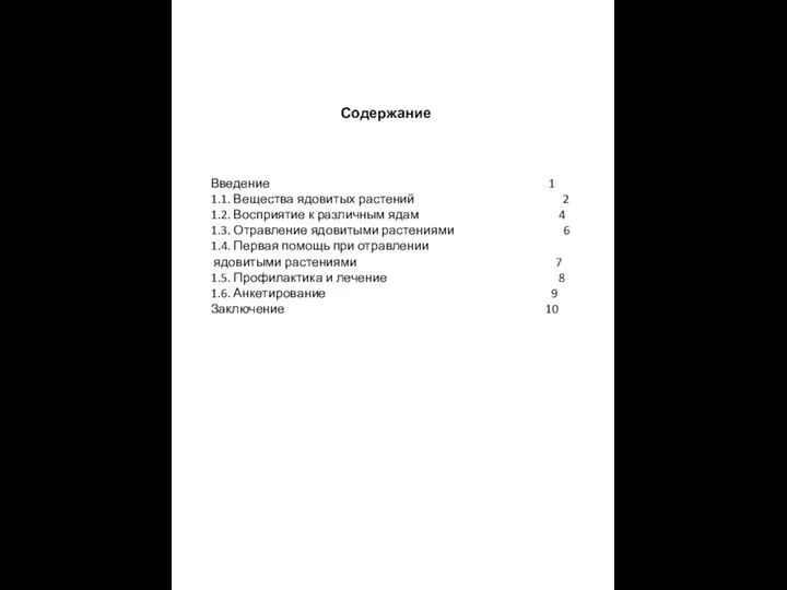 Содержание Введение 1 1.1. Вещества ядовитых растений 2 1.2. Восприятие к