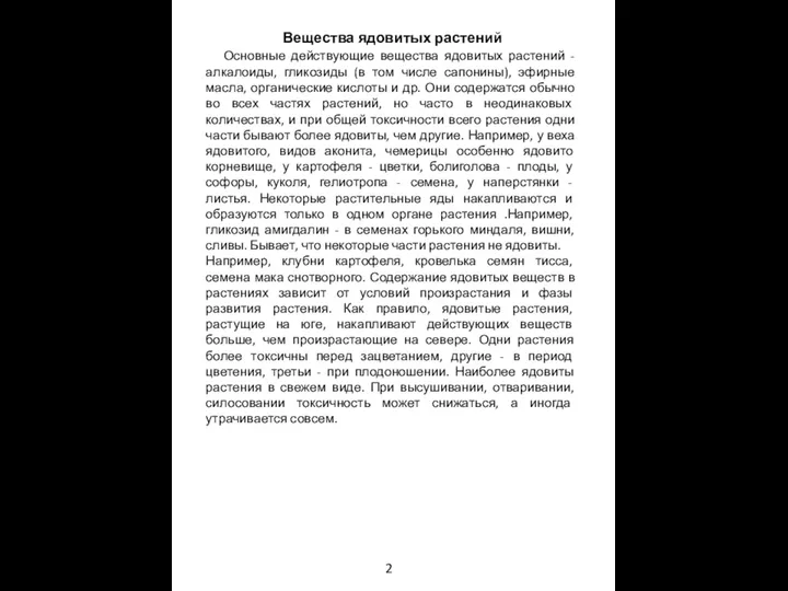 Вещества ядовитых растений Основные действующие вещества ядовитых растений - алкалоиды, гликозиды