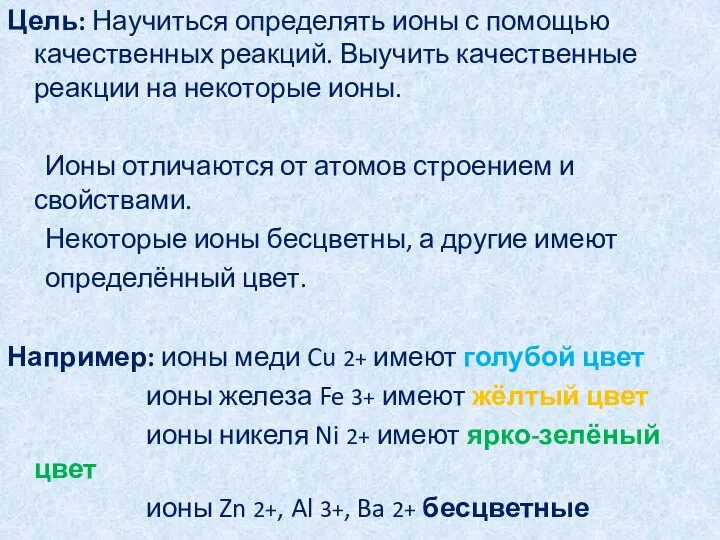 Цель: Научиться определять ионы с помощью качественных реакций. Выучить качественные реакции