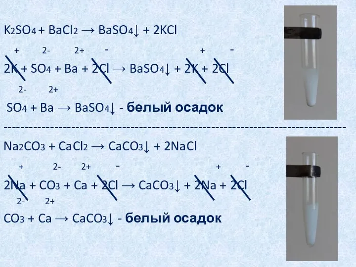 K2SO4 + BaCl2 → BaSO4↓ + 2KCl + 2- 2+ -