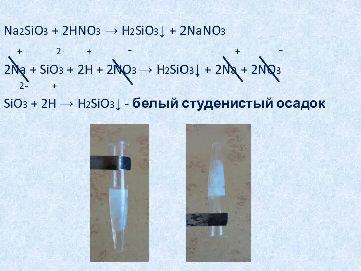 Na2SiO3 + 2HNO3 → H2SiO3↓ + 2NaNO3 + 2- + -