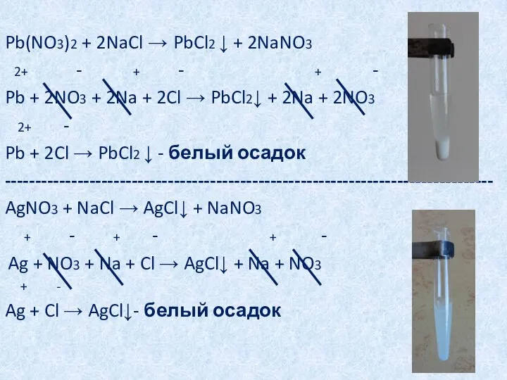 Pb(NO3)2 + 2NaCl → PbCl2 ↓ + 2NaNO3 2+ - +