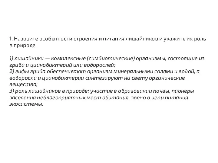 1. Назовите особенности строения и питания лишайников и укажите их роль