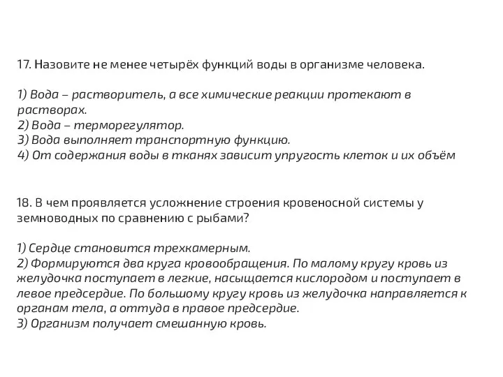 17. Назовите не менее четырёх функций воды в организме человека. 1)