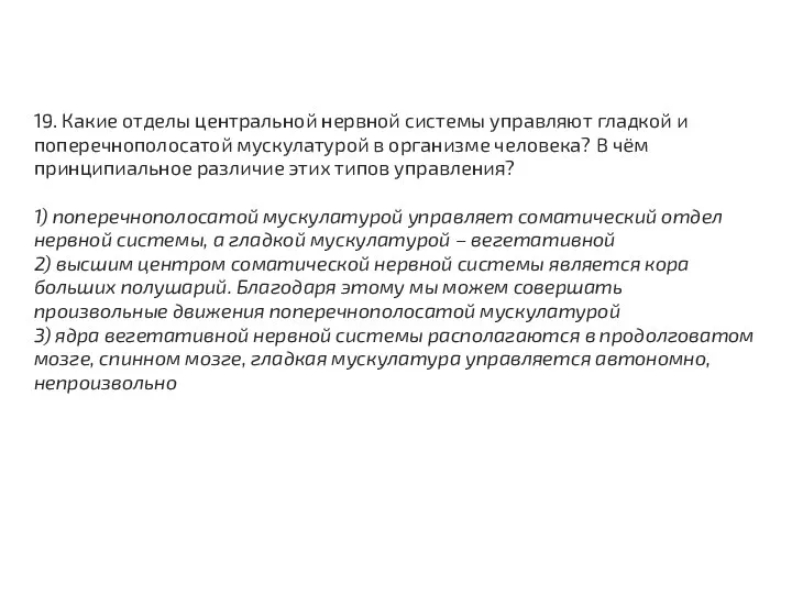 19. Какие отделы центральной нервной системы управляют гладкой и поперечнополосатой мускулатурой