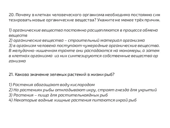 20. Почему в клет­ках че­ло­ве­че­ско­го ор­га­низ­ма не­об­хо­ди­мо по­сто­ян­но син­те­зи­ро­вать новые ор­га­ни­че­ские