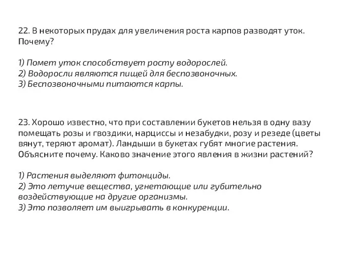 22. В некоторых прудах для увеличения роста карпов разводят уток. Почему?