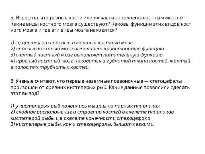 5. Известно, что раз­ные кости или их части за­пол­не­ны кост­ным мозгом.