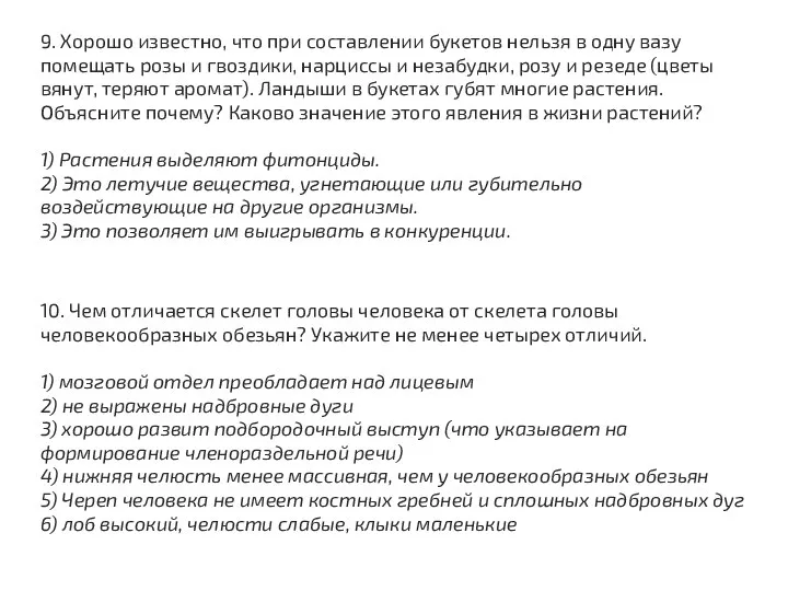 9. Хорошо известно, что при составлении букетов нельзя в одну вазу