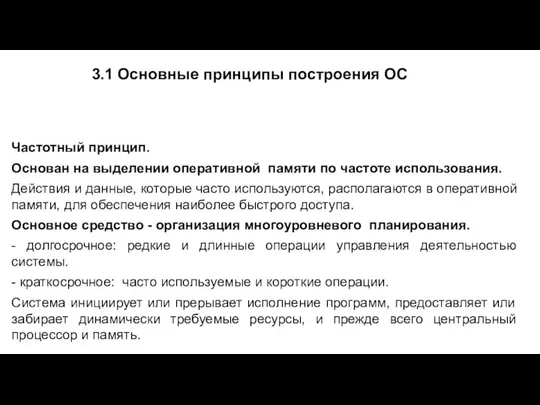 3.1 Основные принципы построения ОС Частотный принцип. Основан на выделении оперативной