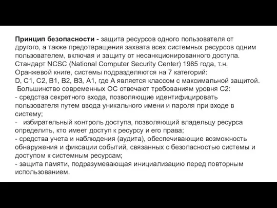 Принцип безопасности - защита ресурсов одного пользователя от другого, а также