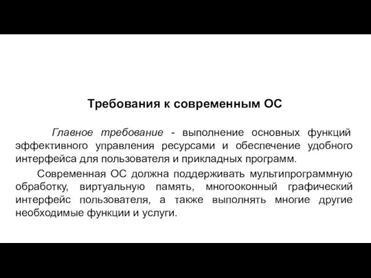 Требования к современным ОС Главное требование - выполнение основных функций эффективного