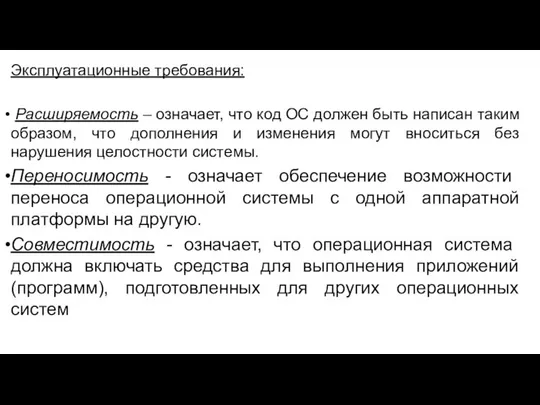 Эксплуатационные требования: Расширяемость – означает, что код ОС должен быть написан