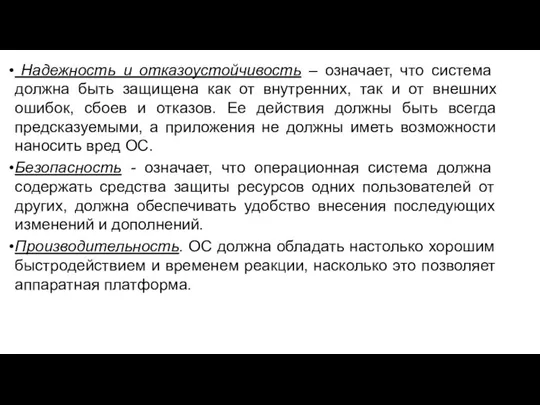 Надежность и отказоустойчивость – означает, что система должна быть защищена как