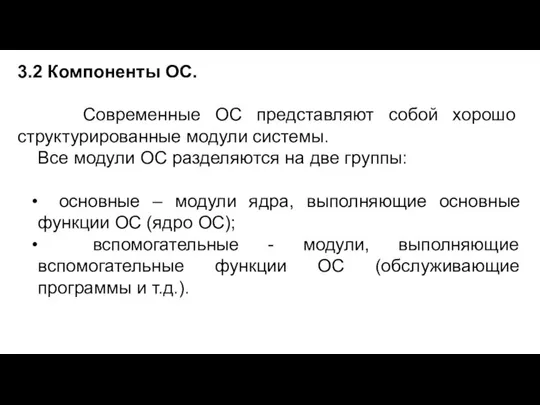 3.2 Компоненты ОС. Современные ОС представляют собой хорошо структурированные модули системы.