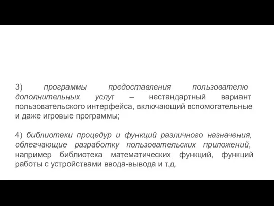 3) программы предоставления пользователю дополнительных услуг – нестандартный вариант пользовательского интерфейса,