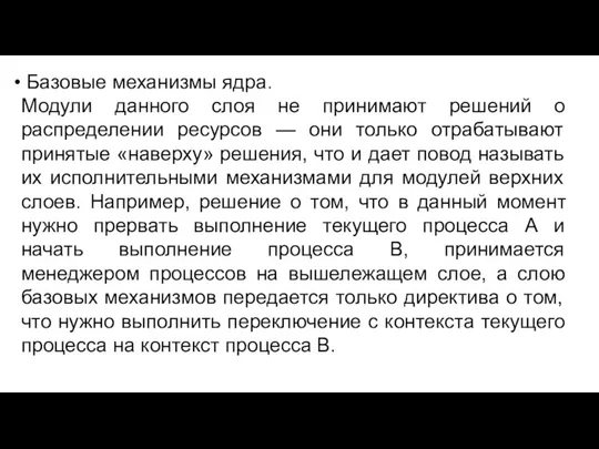 Базовые механизмы ядра. Модули данного слоя не принимают решений о распределении