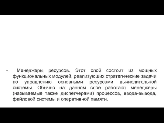 Менеджеры ресурсов. Этот слой состоит из мощных функциональных модулей, реализующих стратегические