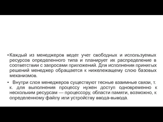 Каждый из менеджеров ведет учет свободных и используемых ресурсов определенного типа